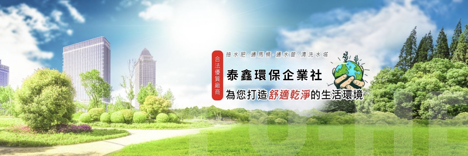 台南通水管/清水溝/抽水肥【泰鑫環保】